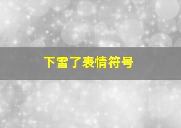 下雪了表情符号