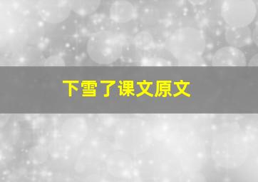 下雪了课文原文