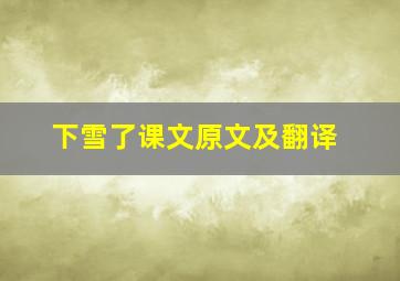 下雪了课文原文及翻译