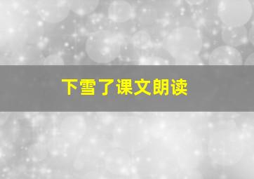 下雪了课文朗读