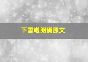 下雪啦朗诵原文