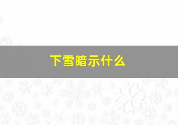 下雪暗示什么