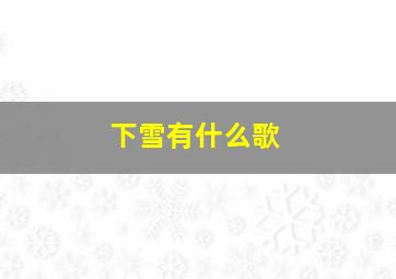 下雪有什么歌