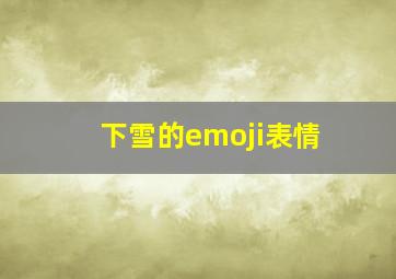 下雪的emoji表情