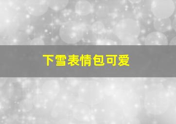 下雪表情包可爱