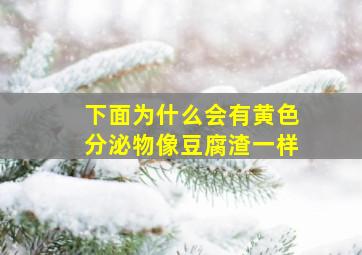 下面为什么会有黄色分泌物像豆腐渣一样