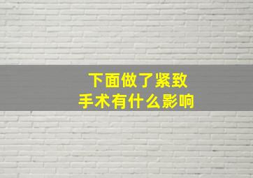 下面做了紧致手术有什么影响