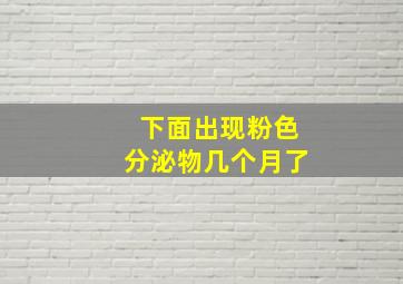 下面出现粉色分泌物几个月了