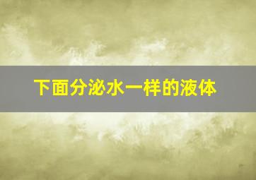 下面分泌水一样的液体