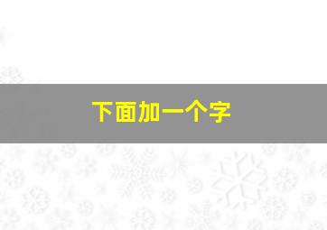 下面加一个字