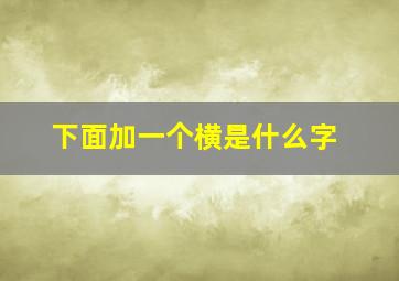 下面加一个横是什么字