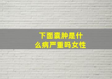 下面囊肿是什么病严重吗女性