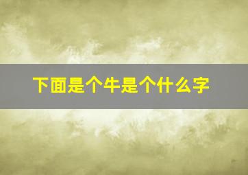 下面是个牛是个什么字