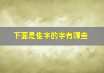 下面是隹字的字有哪些