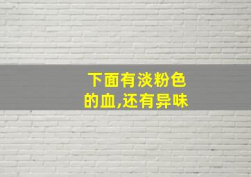 下面有淡粉色的血,还有异味