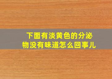 下面有淡黄色的分泌物没有味道怎么回事儿