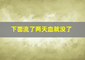 下面流了两天血就没了