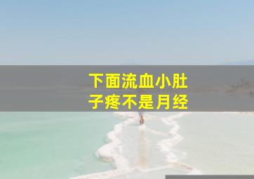 下面流血小肚子疼不是月经