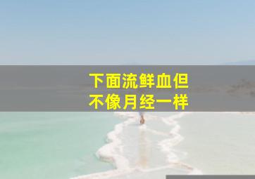 下面流鲜血但不像月经一样