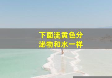 下面流黄色分泌物和水一样