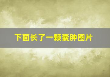 下面长了一颗囊肿图片