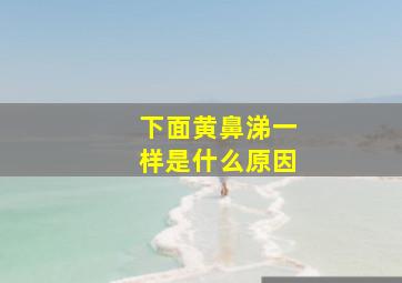 下面黄鼻涕一样是什么原因