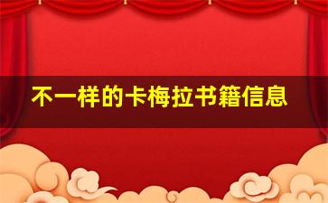 不一样的卡梅拉书籍信息