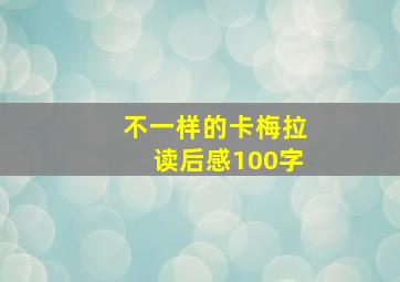 不一样的卡梅拉读后感100字