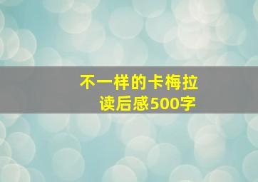 不一样的卡梅拉读后感500字