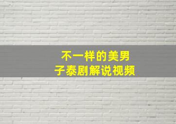 不一样的美男子泰剧解说视频