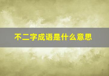 不二字成语是什么意思