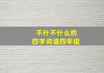 不什不什么的四字词语四年级