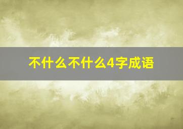 不什么不什么4字成语