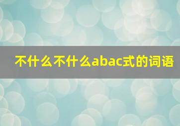 不什么不什么abac式的词语