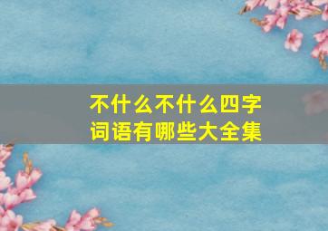 不什么不什么四字词语有哪些大全集