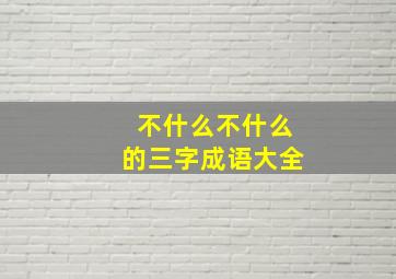 不什么不什么的三字成语大全