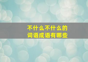 不什么不什么的词语成语有哪些