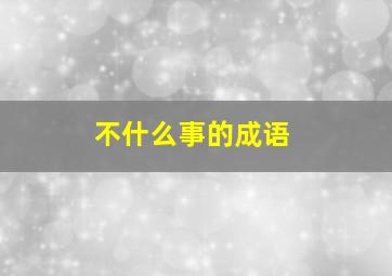 不什么事的成语