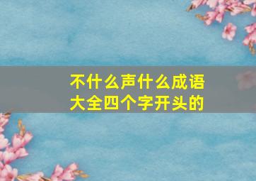 不什么声什么成语大全四个字开头的