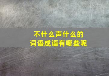 不什么声什么的词语成语有哪些呢