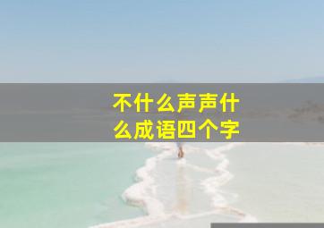 不什么声声什么成语四个字