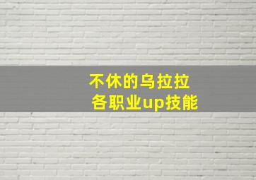 不休的乌拉拉各职业up技能