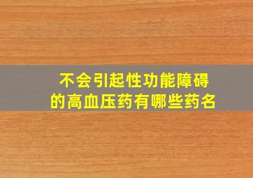 不会引起性功能障碍的高血压药有哪些药名