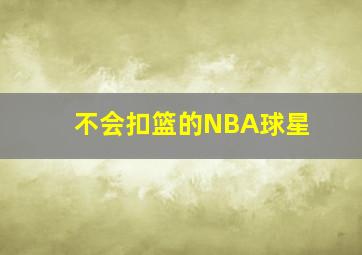 不会扣篮的NBA球星