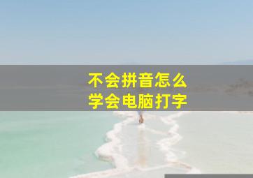 不会拼音怎么学会电脑打字