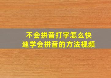 不会拼音打字怎么快速学会拼音的方法视频