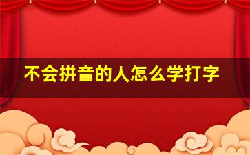 不会拼音的人怎么学打字