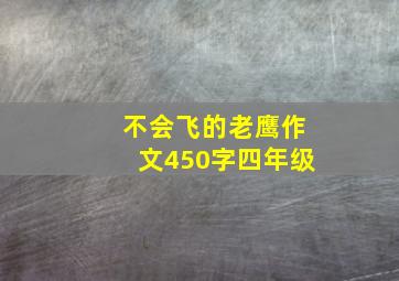 不会飞的老鹰作文450字四年级