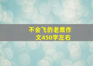 不会飞的老鹰作文450字左右