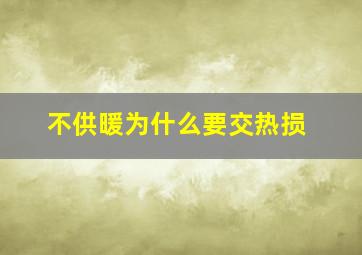 不供暖为什么要交热损